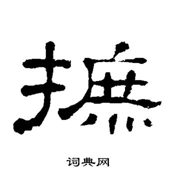 孙过庭写的摭