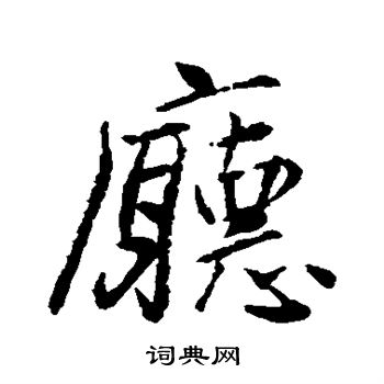 颜真卿写的厅