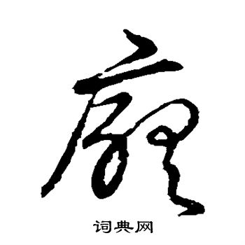 草书韵会写的厅