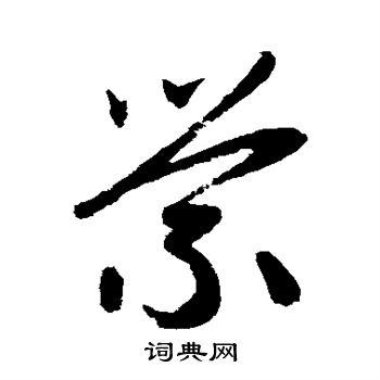 赵子昂写的萦