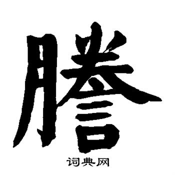 颜真卿写的誊