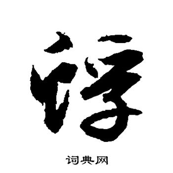 文征明写的蜉