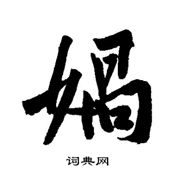 黄庭坚写的媧