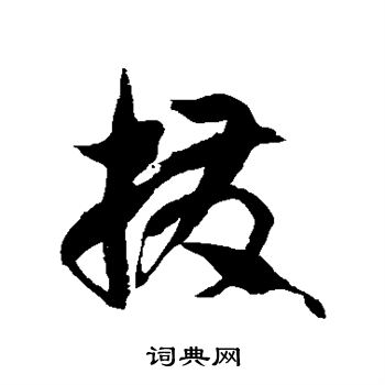 徐伯清写的拨