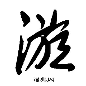 颜真卿写的漩