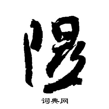 米芾写的隰