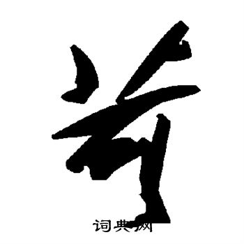 颜真卿写的苛