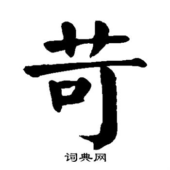 杨沂孙写的苛