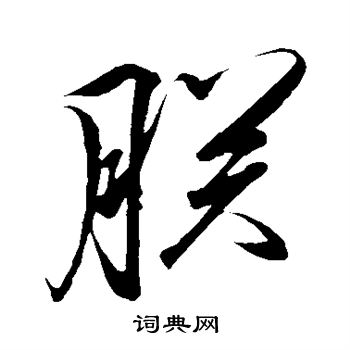 赵炅写的朕