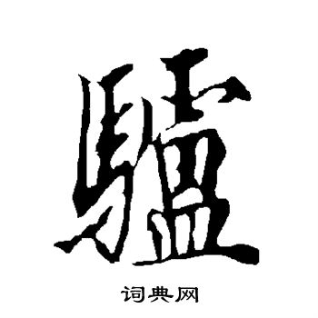 欧阳询写的驴