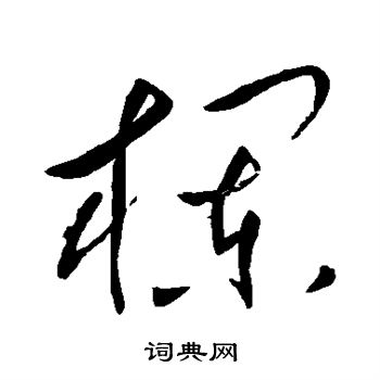 岳飞写的栏