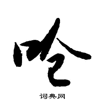 敬世江写的嗆