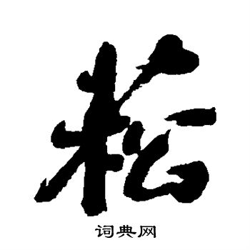 何绍基写的菘