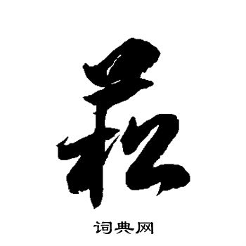 徐伯清写的菘