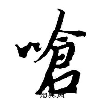 陆柬之写的嗆
