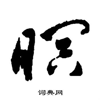 祝枝山写的暝