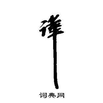 汇辑写的嘩