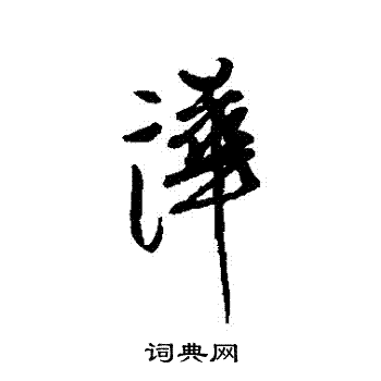 近人写的嘩