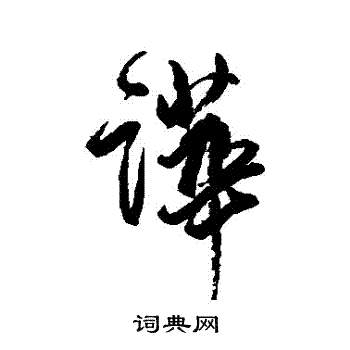 近人写的嘩