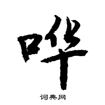 敬世江写的嘩