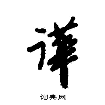 郑板桥写的嘩