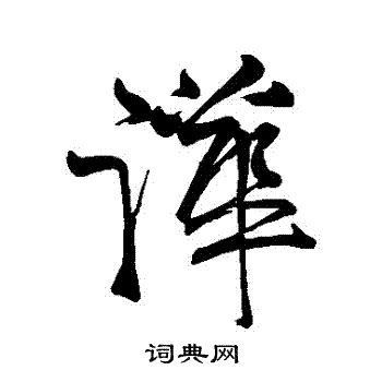 字汇写的嘩