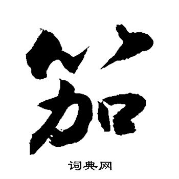 敬世江写的笳