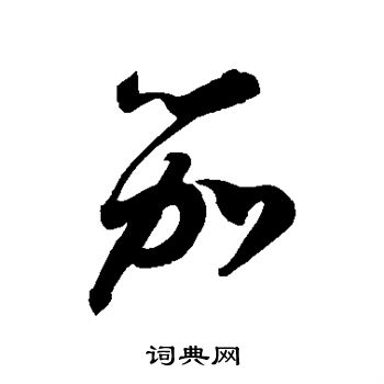 徐伯清写的笳