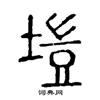 说文解字写的塏