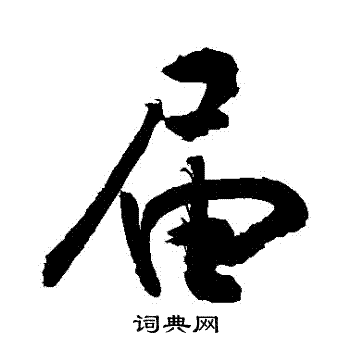 敬世江写的屆