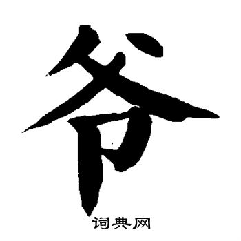 魏了翁写的爷
