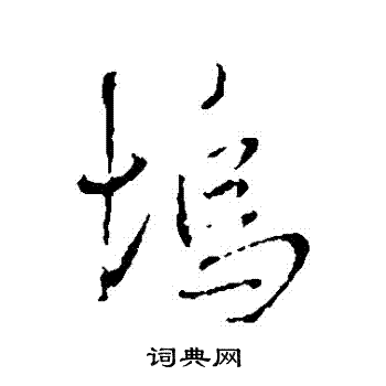 王铎写的塢