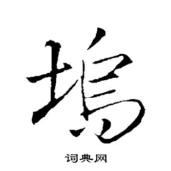 王铎写的塢