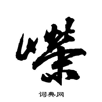 祝枝山写的嶸