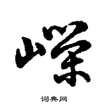 字汇写的嶸