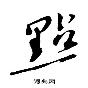 苏轼写的点