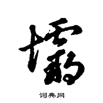 辨体写的壩