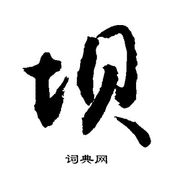 敬世江写的壩