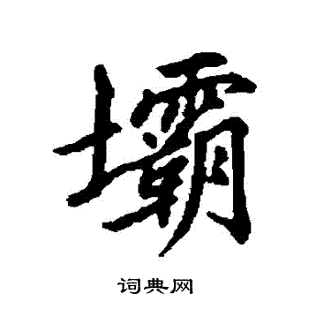 清人写的壩