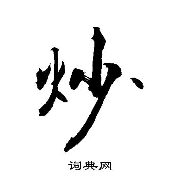 敬世江写的炒