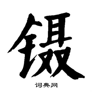 颜真卿写的镊