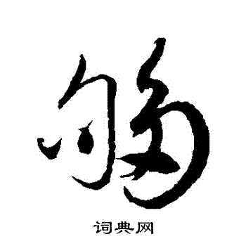 徐伯清写的夠