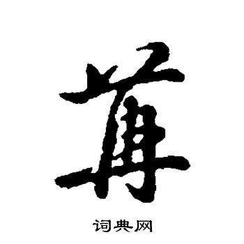 辨体写的苒
