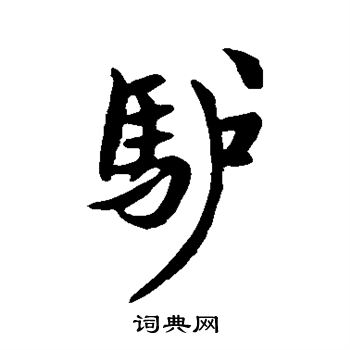 汇编写的驴