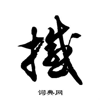 徐伯清写的撼