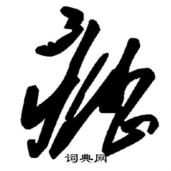 疬
