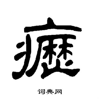 曹全碑写的疬
