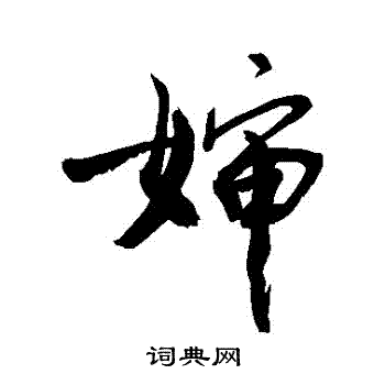 敬世江写的嬸