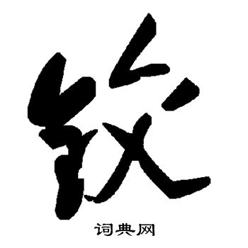 褚遂良写的铰