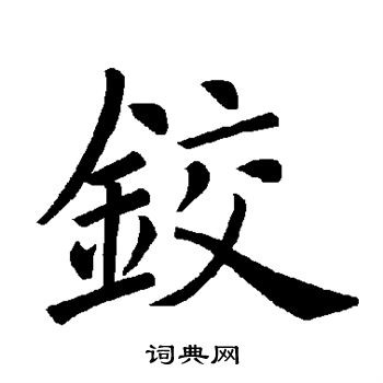 曹全碑写的铰